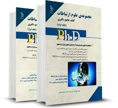 نشر آراه کتاب جامع دکتری مجموعه علوم ارتباطات جلد دوم (سعید غزالی )