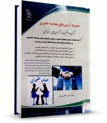 مجموعه آزمون های مصاحبه حضوری ( لیلی صادقی زرینی )