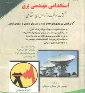 استخدامی مهندسی برق ( گروه مولفان انتشارات آراه )