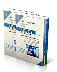 نشر آراه کتاب جامع دکتری مجموعه ی مدیریت صنعتی جلد دوم (کارباران زاده قدیم )