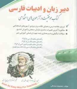 دبیر زبان و ادبیات فارسی ( گروه مولفان ) استخدامی