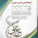 دبیر عربی ( حامد جنیدی ) استخدامی