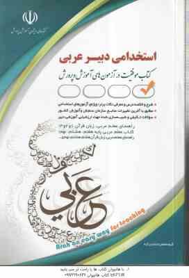 دبیر عربی ( حامد جنیدی ) استخدامی