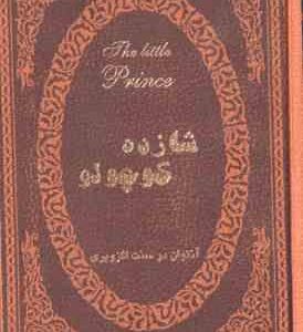 شازده کوچولو ( آنتوان دوسنت اگزوپری - جمیل ابریشمی )
