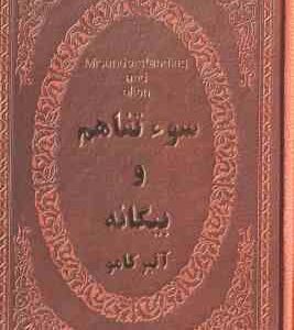 سوء تفاهم و بیگانه ( آلبرکامو - جلال آل احمد )