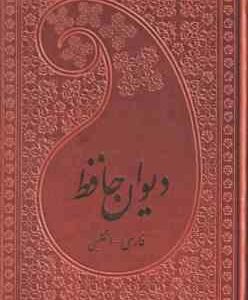 دیوان حافظ ( ویلبرفورس کلارک - مهدی افشار ) فارسی - انگلیسی