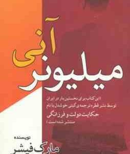 میلیونر آنی ( مارک فیشر - امیر احسان رضایی ) حکایت دولت و فرزانگی