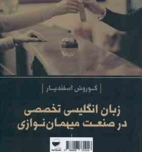 زبان انگلیسی تخصصی در صنعت مهمان نوازی میهمان نوازی ( کوروش اسفندیار )