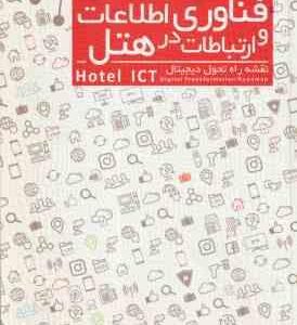 فناوری اطلاعات و ارتباطات در هتل ( حمید عسکری آزاد )