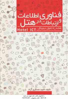 فناوری اطلاعات و ارتباطات در هتل ( حمید عسکری آزاد )