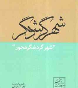 شهر گردشگر محور ( آزیتا رجبی )
