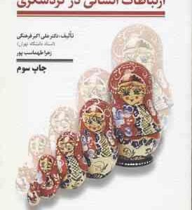 ارتباطات انسانی در گردشگری ( علی اکبر فرهنگی )