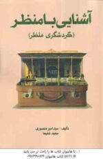 آشنایی با منظر ( سید امیر منصوری - سعید شفیعا ) گردشگری منظر