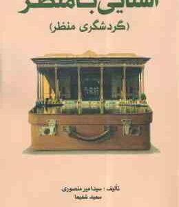آشنایی با منظر ( سید امیر منصوری - سعید شفیعا ) گردشگری منظر