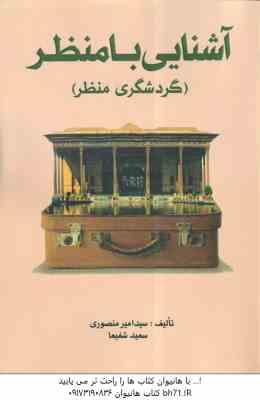 9786008731696.jpg آشنایی با منظر ( سید امیر منصوری - سعید شفیعا ) گردشگری منظر