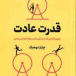 قدرت عادت ( چارلز دوهیگ - مصطفی طرسکی - معصومه ثابت قدم )