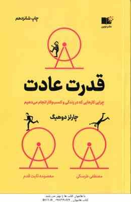 قدرت عادت ( چارلز دوهیگ - مصطفی طرسکی - معصومه ثابت قدم )