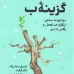 گزینه ب ( شریل سندبرگ - آدام گرانت - لیلا ثریا صفت ) مواجه با سختی ارتقای حد تحمل و یافتن شادی