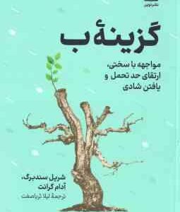 گزینه ب ( شریل سندبرگ - آدام گرانت - لیلا ثریا صفت ) مواجه با سختی ارتقای حد تحمل و یافتن شادی