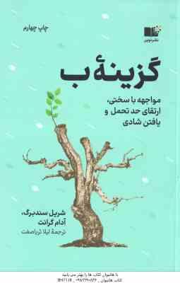 گزینه ب ( شریل سندبرگ - آدام گرانت - لیلا ثریا صفت ) مواجه با سختی ارتقای حد تحمل و یافتن شادی