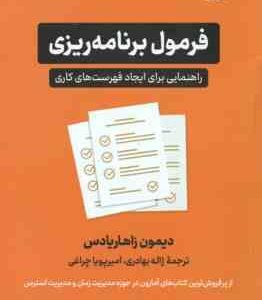 فرمول برنامه ریزی ( دیمون زاهاریادس - ژاله بهادری - امیر پویا چراغی ) راهنمایی برای ایجاد فهرست های
