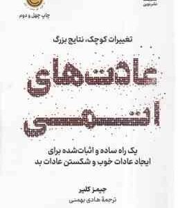 عادت های اتمی ( جیمز کلیر - هادی بهمنی ) یک راه ساده و اثبات شده برای ایجاد عادات خوب و شکستن عادات