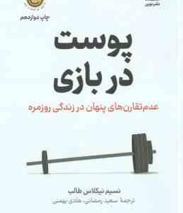 پوست در بازی ( نسیم نیکلاس طالب - سعید رمضانی - هادی بهمنی )