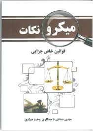 9786008789277.jpg میکرو نکات قوانین خاص جزایی ( مهدی صدیق - وحید صیادی )