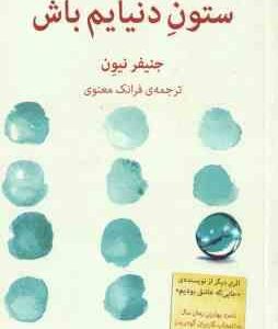 ستون دنیایم باش ( جنیفر نیون - فرانک معنوی )