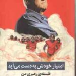 امتیاز خودش به دست می آید ( بیل والش - هادی پور صادقیان ) فلسفه ی رهبری من