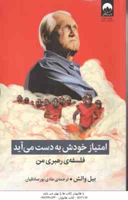 امتیاز خودش به دست می آید ( بیل والش - هادی پور صادقیان ) فلسفه ی رهبری من