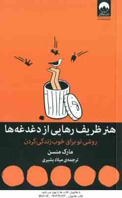 هنر ظریف رهایی از دغدغه ها ( مارک منسن - میلاد بشیری ) روشی نو برای خوب زندگی کردن