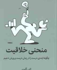 منحنی خلاقیت ( الن گنت - هما قناد ) چگونه ایده ی درست را در زمان درست پرورش دهیم