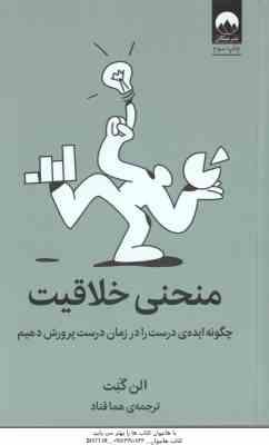 منحنی خلاقیت ( الن گنت - هما قناد ) چگونه ایده ی درست را در زمان درست پرورش دهیم