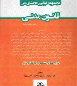 مجموعه قوانین محشای من : قانون مدنی ( سید رضا موسوی - یحیی پیری )