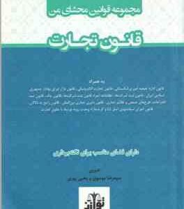 مجموعه قوانین محشای من : قانون تجارت ( سید رضا موسوی - یحیی پیری )