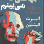 جهانی که می بینم ( آلبرت انیشتین - حمید حسینی )