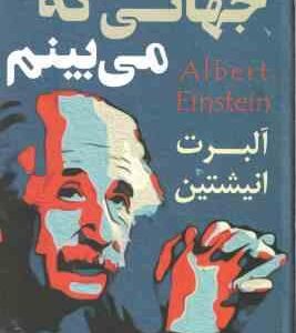 جهانی که می بینم ( آلبرت انیشتین - حمید حسینی )