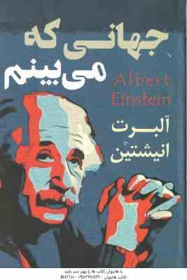 جهانی که می بینم ( آلبرت انیشتین - حمید حسینی )