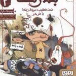 بلارت 2 ( دومینیک بارکر - مسعود ملک یاری ) تحت تعقیب مرده یا زنده یا هردو