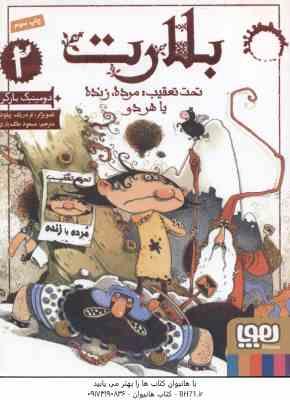 بلارت 2 ( دومینیک بارکر - مسعود ملک یاری ) تحت تعقیب مرده یا زنده یا هردو