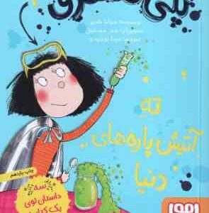 پنی قشقرق 3 : ته آتیش پاره های دنیا ( جوآنا نادین - مونا توحیدی )