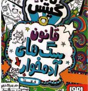 تام گیتس 11 : قانون سگ های آدم خوار ( لیز پیشون - بهرنگ رجبی )