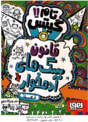 تام گیتس 11 : قانون سگ های آدم خوار ( لیز پیشون - بهرنگ رجبی )