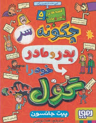 قصه های با پدر و مادر 5 : چگونه سر پدر و مادر خود را گول بمالیم ( پیت جانسون - هداتوکلی ) هوپا