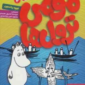 مومی ترول ها 4 : ماجراهای بابا ترول ( تووه یانسون - خدیور محسنی - امیر یار محمدی )