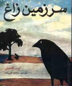 سرزمین زاغ ( کیت کانستبل - ساجده تقی زاده )