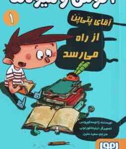 آگوس و هیولا ها 1 - آقای پتی پن از راه می رسد ( ژائومه کوپونس - سعید متین )