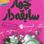 چهار سابقه دار قسمت 3 : ضد حمله ی توپ پشمالو ( آرون بلیبی - سید نوید سید علی اکبری )