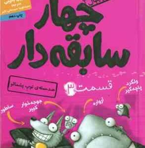 چهار سابقه دار قسمت 3 : ضد حمله ی توپ پشمالو ( آرون بلیبی - سید نوید سید علی اکبری )